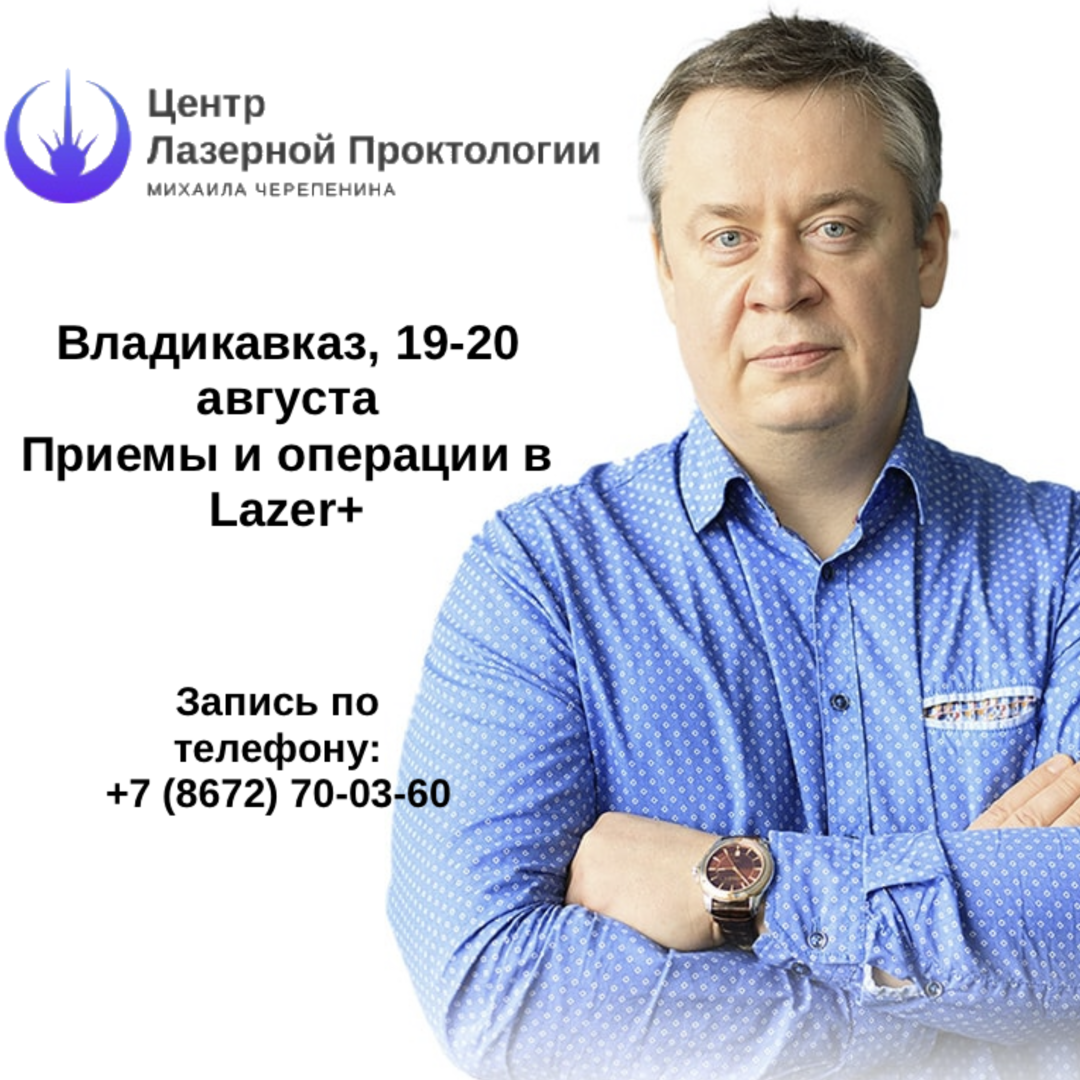 Михаил Черепенин примет пациентов в Lazer+ 19-20 августа во Владикавказе -  Центр Проктологии